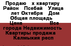 Продаю 3-х квартиру › Район ­ Псебай › Улица ­ 60 лет Октября › Дом ­ 10 › Общая площадь ­ 70 › Цена ­ 1 500 000 - Все города Недвижимость » Квартиры продажа   . Калмыкия респ.